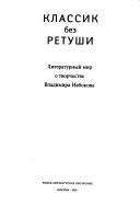 Классик без ретуши