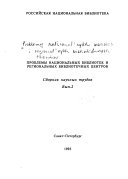 Проблемы национальных библиотек и региональных библиотечных центров