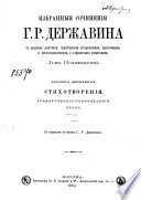 Избранныя сочинения Г.Р. Державина