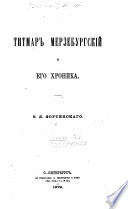 Титмар Мерзебурскій и его хроника