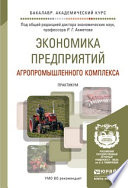 Экономика предприятий агропромышленного комплекса. Практикум. Учебное пособие для академического бакалавриата