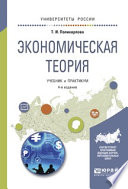 Экономическая теория 4-е изд., испр. и доп. Учебник и практикум для академического бакалавриата