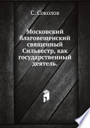 Московский благовещенский священный Сильвестр, как государственный деятель