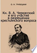 Кн. В. А. Черкасский и его участие в разрешении крестьянского вопроса