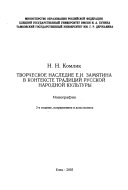 Творческое наследие Е.И. Замятина в контексте традиций русской народной культуры