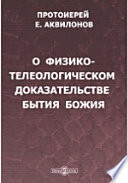 О физико-телеологическом доказательстве бытия Божия