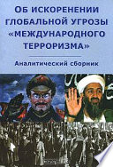 Об искоренении глобальной угрозы «международного терроризма»