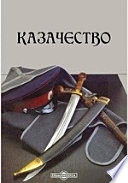 Казачество. Мысли современников о прошлом, настоящем и будущем казачества. Издание 