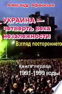 Украина – четверть века незалежности. Взгляд постороннего. Книга первая. 1991-1999 годы