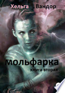 Мольфарка. Книга вторая