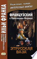 Французский с Проспером Мериме. Этрусская ваза / Prosper Mérimée. Le vase étrusque