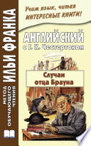 Английский с Г. К. Честертоном. Случаи отца Брауна / Gilbert Keith Chesterton. The Sins of Prince Saradine. The Eye of Apollo