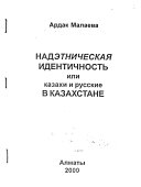 Надэтническая идентичность, или казахи и русские в Казахстане