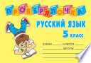 Русский язык. 5 класс