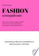 Fashion-копирайтинг+краткий курс образного копирайтинга с практическими занятиями