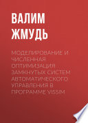 Моделирование и численная оптимизация замкнутых систем автоматического управления в программе VisSim