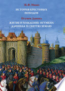 История Крестовых походов. Житие и хождение игумена Даниила в Святую землю