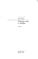 Короткая ночь в декабре.--[Южнее шхер. --Москиты идут в атаку].