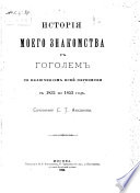 История моего знакомства с Гоголем со включением всей переписки с 1832 по 1852 год