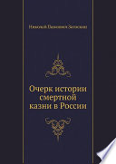 Очерк истории смертной казни в России