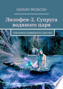 Лилофея-2. Супруга водяного царя. Пленники подводного царства