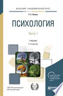 Психология в 2 ч. Часть 1 2-е изд., пер. и доп. Учебник для академического бакалавриата