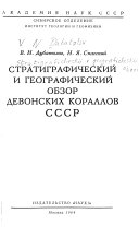 Stratigraficheskiĭ i geograficheskiĭ obzor devonskikh korallov SSSR