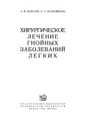 Khirurgicheskoe lechenie gnoĭnykh zabolevaniĭ legkikh