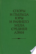 Споры и пыльца юры и раннего мела Средней Азии