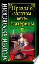 Правда о «золотом веке» Екатерины