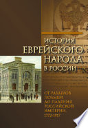 История еврейского народа в России. Том 2: От разделов Польши до падения Российской империи