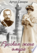 Русская жена эмира
