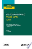 Уголовное право. Общая часть. В 2 т. Том 1 5-е изд., пер. и доп. Учебник для вузов