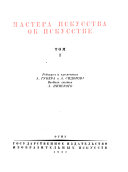 Мастера искусства об искусстве: Ренесанс и барокко XV-XVII в. 1937