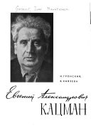 Евгений Александрович Кацман