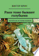 Раки тоже бывают голубыми. Житейские истории в юморе