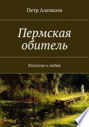 Пермская обитель. Рассказы о любви