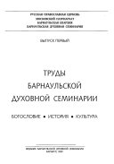 Труды Барнаульской духовной семинарии