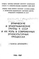 Этнические и этнографические группы в СССР и их роль в современных этнокультурных процессах