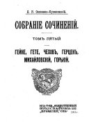 Собраніе сочиненій: Герцен, Бѣлинскій, Добролюбов, Михайловскій, Короленко, Чехов, Горькій, Андреев