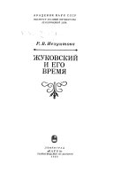 Жуковский и его время