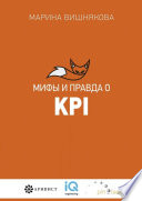 Мифы и правда о KPI