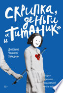 Скрипка, деньги и «Титаник»