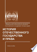 История отечественного государства и права