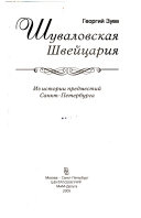 Шуваловская Швеицария