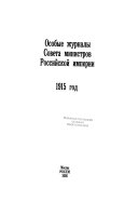Особые журналы Совета Министров Российской Империи: 1917 god