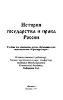Istorii͡a gosudarstva i prava Rossii