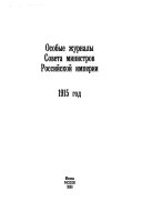 Особые журналы Совета Министров Российской Империи