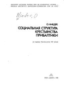 Социальная структура крестьянства Прибалтики