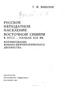 Русское неподатное население Восточной Сибири в XVIII-начале XIX вв